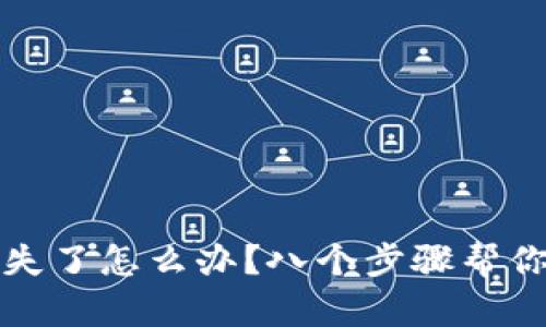 TP钱包丢失了怎么办?八个步骤帮你快速找回