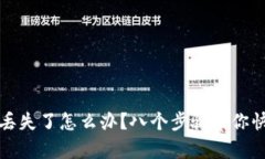 TP钱包丢失了怎么办？八个