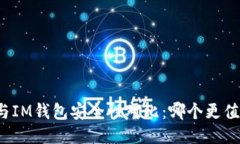 比特派与IM钱包安全性对比