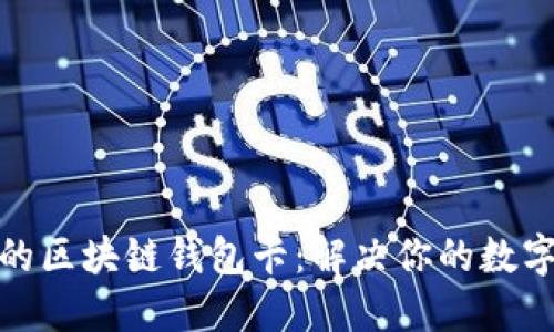 如何选择适合的区块链钱包卡:解决你的数字资产管理烦恼