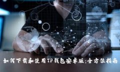 如何下载和使用TP钱包安卓