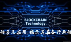 区块链技术的多元应用：