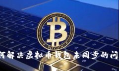 如何解决虚拟币钱包未同