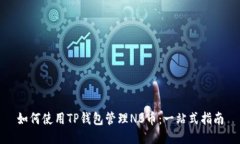 如何使用TP钱包管理NB币：