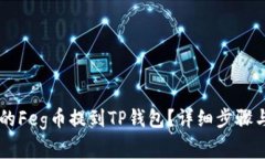 如何将OK的Feg币提到TP钱包
