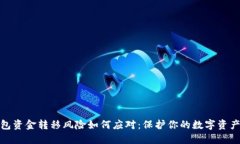 TP钱包资金转移风险如何应