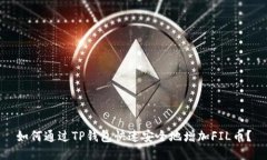 如何通过TP钱包快速安全地