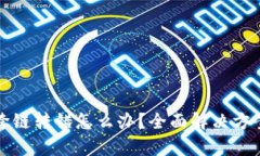 TP钱包跨链转错怎么办？全