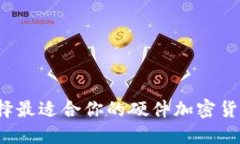 如何选择最适合你的硬件