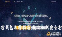 数字加密钱包选择指南：