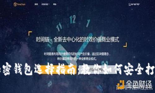 数字加密钱包选择指南:教你如何安全打开卡片
