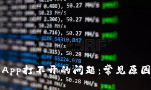 解决TP钱包App打不开的问题:常见原因及解决方案