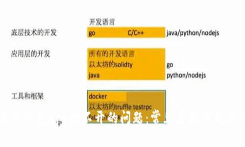 解决TP钱包App打不开的问题:常见原因及解决方案