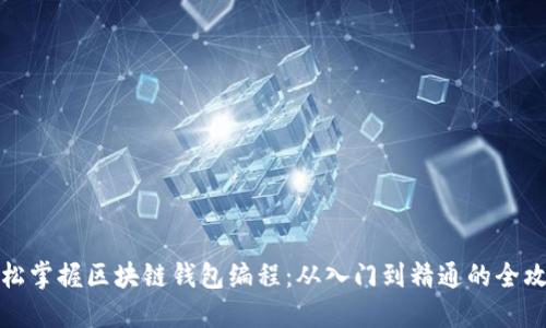 轻松掌握区块链钱包编程:从入门到精通的全攻略