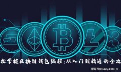 轻松掌握区块链钱包编程