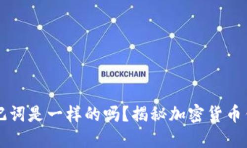 不同钱包的助记词是一样的吗?揭秘加密货币钱包的安全秘密