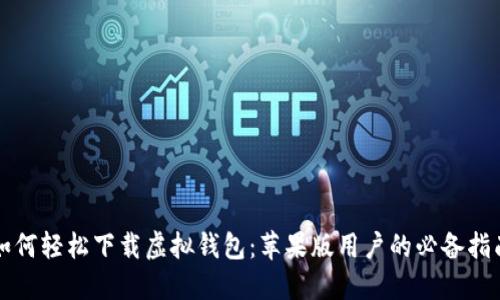 如何轻松下载虚拟钱包:苹果版用户的必备指南