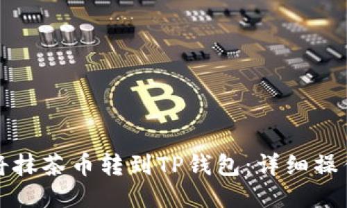 如何将抹茶币转到TP钱包:详细操作指南