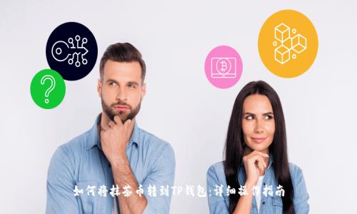 如何将抹茶币转到TP钱包:详细操作指南