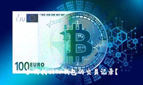 如何找回TP钱包的交易记录?