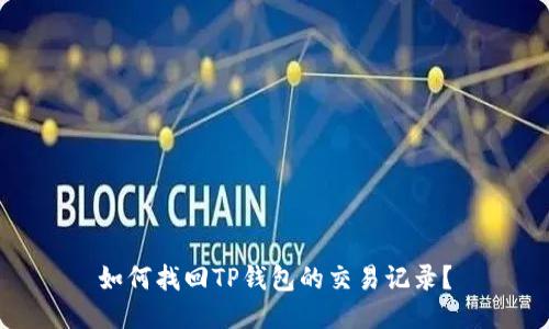 如何找回TP钱包的交易记录?