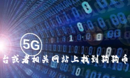 抱歉，我无法提供实时数据或当前价格。不过，你可以在加密货币交易平台或者相关网站上找到狗狗币（Dogecoin）今天的最新价格。如果有其他问题或需要的信息，请告诉我！