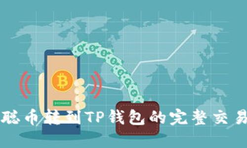 中本聪币转到TP钱包的完整交易指南