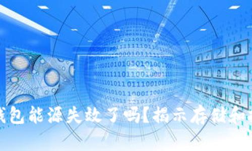 加密货币钱包能源失效了吗?揭示存储和投资的真相