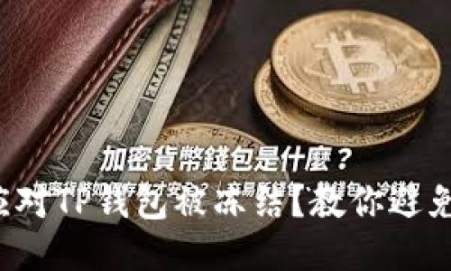 如何应对TP钱包被冻结?教你避免诈骗!