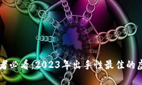 新手投资者必看:2023年出手性最佳的虚拟币分析