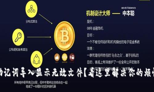 助记词导入显示无效文件？看这里解决你的烦恼
