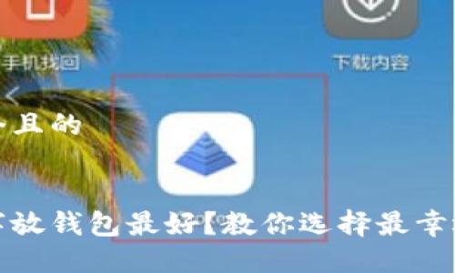 思考一个且的
什么数字放钱包最好?教你选择最幸运的数字