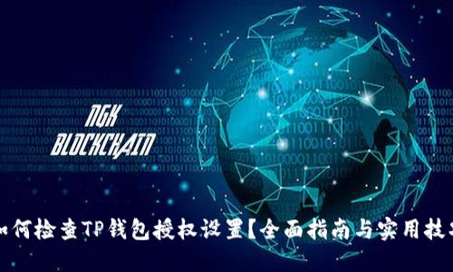 如何检查TP钱包授权设置？全面指南与实用技巧