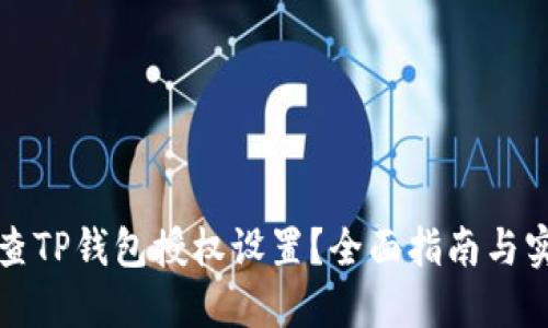 如何检查TP钱包授权设置？全面指南与实用技巧