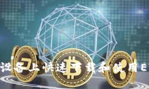 如何在苹果设备上快速下载和使用ETH钱包APP?