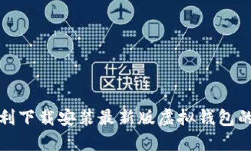 如何顺利下载安装最新版虚拟钱包的全攻略