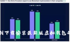如何顺利下载安装最新版