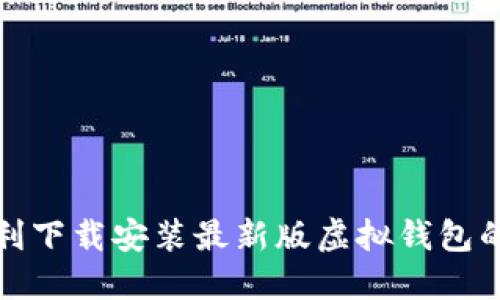 如何顺利下载安装最新版虚拟钱包的全攻略