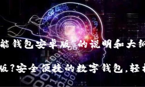 以下是关于“钱能钱包安卓版”的说明和大纲:
【钱能钱包安卓版】安全便捷的数字钱包,轻松管理您的财务