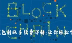 TP钱包转账手续费详解：让