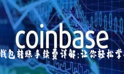 TP钱包转账手续费详解:让你轻松掌握!