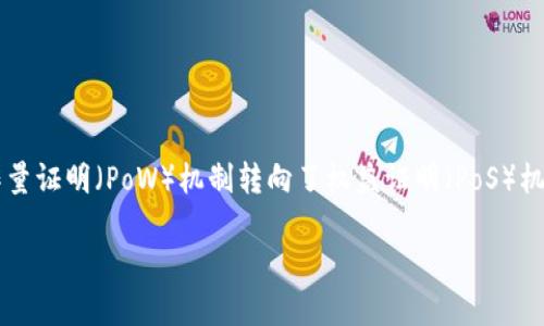 很抱歉，目前我无法提供有关以太坊挖矿的最新信息或实时数据。不过，直到2022年，以太坊从工作量证明（PoW）机制转向了权益证明（PoS）机制，这意味着传统的挖矿方式已不再适用，而是需要用户持有以太币（ETH）来参与网络的验证过程。

如果您对这一主题有更多具体问题或者希望得到详细的解释，我非常乐意提供帮助！