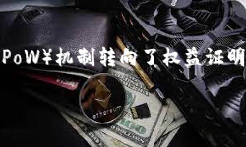 很抱歉，目前我无法提供有关以太坊挖矿的最新信息或实时数据。不过，直到2022年，以太坊从工作量证明（PoW）机制转向了权益证明（PoS）机制，这意味着传统的挖矿方式已不再适用，而是需要用户持有以太币（ETH）来参与网络的验证过程。

如果您对这一主题有更多具体问题或者希望得到详细的解释，我非常乐意提供帮助！