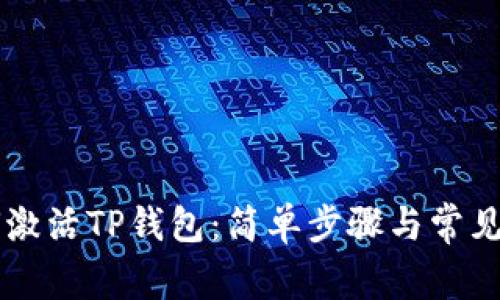 币安如何激活TP钱包:简单步骤与常见问题解答
