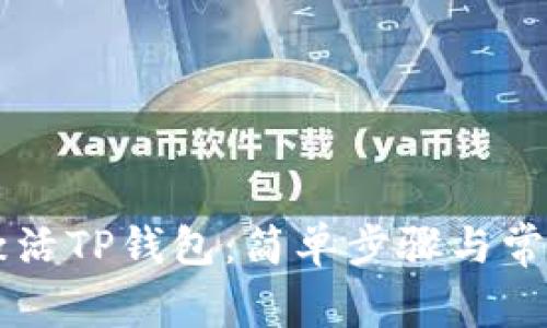 币安如何激活TP钱包:简单步骤与常见问题解答