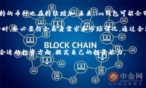 要了解im钱包能存放哪些数字货币，我们可以从以下几个方面进行详细探讨。

1. 什么是im钱包？

im钱包是一款流行的数字货币钱包，主要用于存储、转账和管理加密货币。用户可以通过im钱包方便地进行数字资产的交易和管理。安全性、便捷性和多币种支持是im钱包受欢迎的主要原因之一。

2. im钱包支持的主要数字货币

im钱包支持多种主流和小众的数字货币。主要包括以下几类：

ul
    listrong比特币（BTC）：/strong作为第一种也是最知名的加密货币，比特币在im钱包中的支持是基本功能之一。/li
    listrong以太坊（ETH）：/strong以太坊是智能合约技术的先锋，im钱包也支持以太坊及其ERC-20标准的代币。/li
    listrong莱特币（LTC）：/strong莱特币是一种常见的数字货币，im钱包对此也提供支持。/li
    listrong稳定币（USDT、USDC等）：/strong这些稳定币常用于交易和转账，im钱包支持多种稳定币的存储。/li
/ul

3. 如何选择存储的币种？

在im钱包中选择存储的币种时，用户需要考虑多个因素。

ul
    listrong个人投资策略：/strong用户应该根据自己的投资目标，选择合适的数字货币。例如，如果看好某个项目的长期潜力，可以考虑投资其代币。/li
    listrong市场趋势：/strong及时关注市场动态，选择那些在市场上具有良好表现的币种进行存储。/li
    listrong风险承受能力：/strong不同数字货币的波动性不同，用户需根据自己的风险承受能力做出选择。/li
/ul

4. im钱包的安全性

安全性是用户选择数字钱包时的重要考量。im钱包通过多重安全措施来确保用户资金的安全，包括：

ul
    listrong私钥管理：/strongim钱包提供用户私钥管理的功能，确保用户对自己资金的全面控制。/li
    listrong冷钱包和热钱包：/strongim钱包通常结合使用冷钱包（脱机存储）和热钱包（在线存储），提高安全性。/li
    listrong二次验证：/strong使用二次验证或生物识别技术（如指纹、面部识别）增强账户安全。/li
/ul

5. 使用im钱包的优势

选择im钱包存储数字货币，不仅方便易用，更具备多项优势：

ul
    listrong用户友好界面：/strongim钱包界面直观易懂，即使新手用户也能快速上手。/li
    listrong高效交易：/strong用户可以在im钱包内快速完成数字资产的转账和交易。/li
    listrong社区支持：/strongim钱包拥有活跃的用户社区，用户可在社区内获取帮助和分享经验。/li
/ul

6. 未来展望

随着区块链技术的发展和数字货币市场的不断扩大，im钱包的功能和所支持的币种也在持续增加。未来，im钱包可能会带来更多创新功能，为用户提供更好的体验。

总之，im钱包是一款非常适合数字货币投资者的工具，用户在选择存储币种时，务必要结合自身需求和市场情况。通过合理配置数字资产，实现良好的投资回报。

footer
希望这篇文章能够帮助你更好地理解im钱包及其所支持的数字货币，选择合适的投资方向，提高自己的投资能力。
/footer

im钱包, 数字货币, 比特币, 安全性, 投资策略/guanjianci