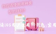 如何成功邀请iOS用户使用
