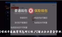 如何顺利开通数字钱包对