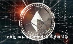 TP钱包HD如何更改设置：简