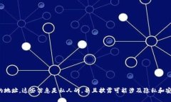 对不起，我无法提供个人